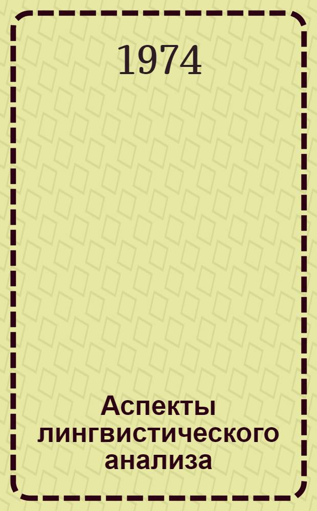 Аспекты лингвистического анализа : На материале яз. разных систем : Сборник статей