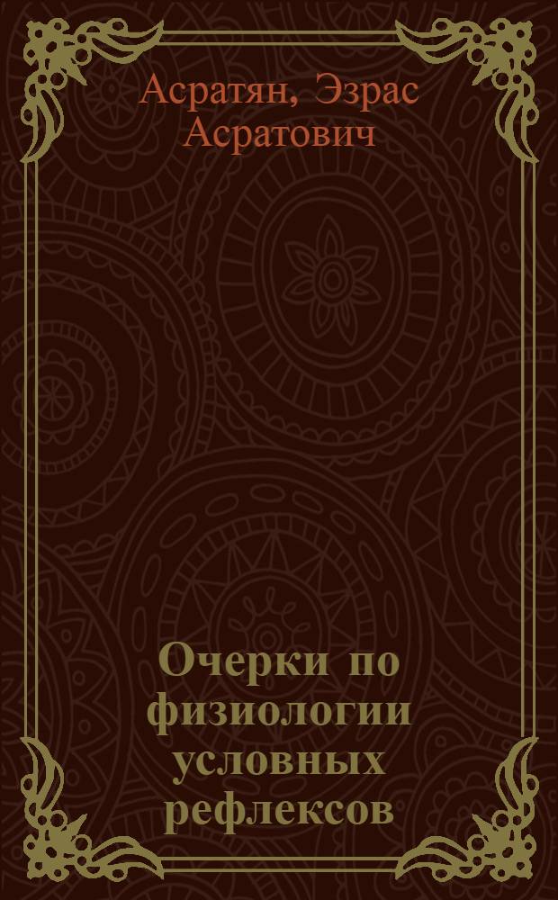 Очерки по физиологии условных рефлексов