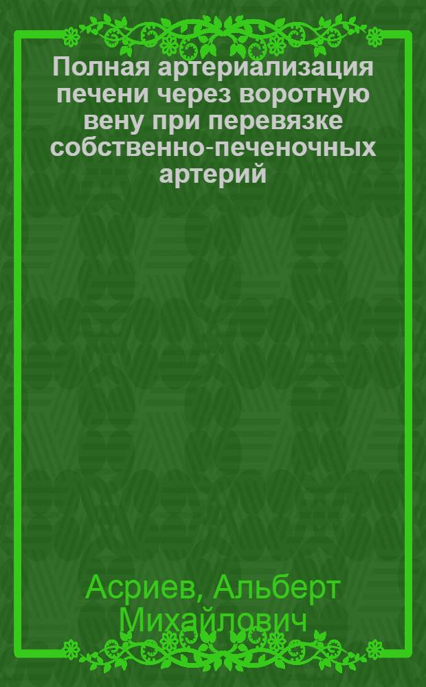 Полная артериализация печени через воротную вену при перевязке собственно-печеночных артерий : (Эксперим. исследование) : Автореф. дис. на соиск. учен. степени канд. мед. наук : (14.00.27)