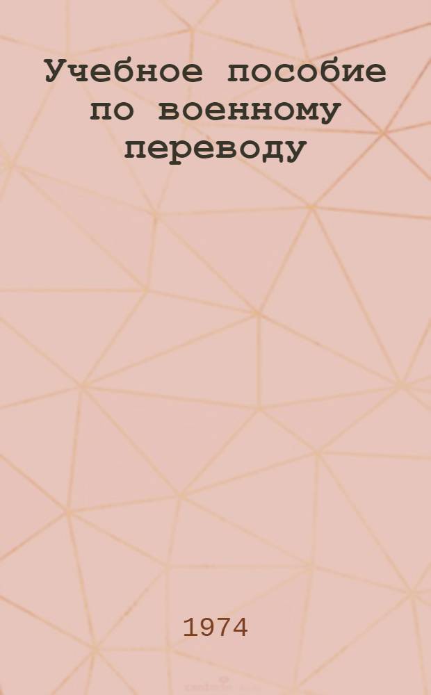 Учебное пособие по военному переводу : Нем. яз. для X кл. сред. школы с углубл. программой