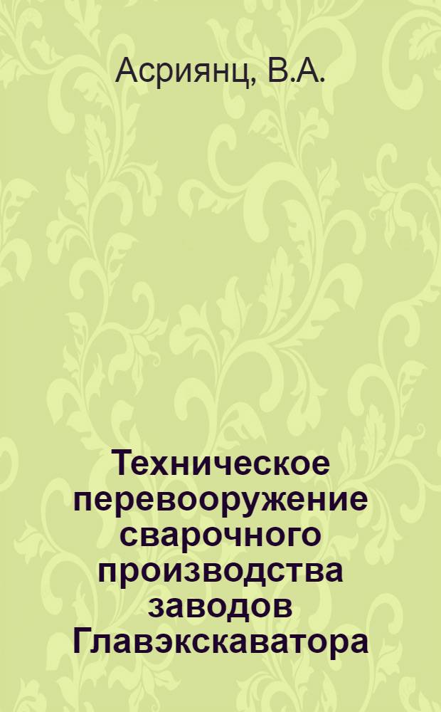 Техническое перевооружение сварочного производства заводов Главэкскаватора