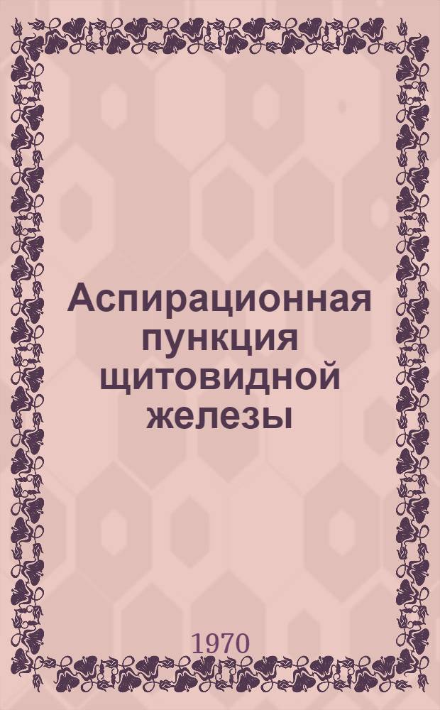 Аспирационная пункция щитовидной железы : (Метод. письмо)