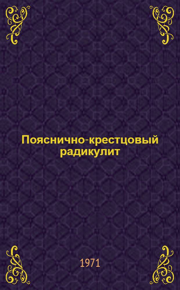 Пояснично-крестцовый радикулит : (Клиника и хирург. лечение)