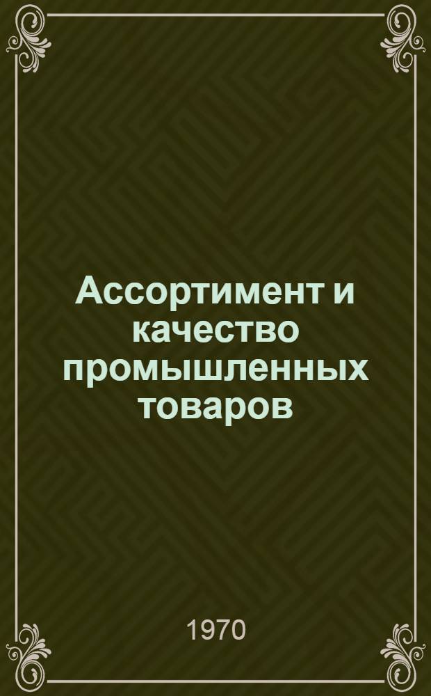 Ассортимент и качество промышленных товаров : Сборник статей