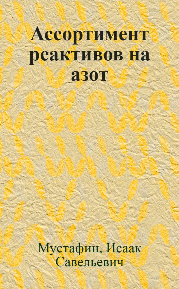 Ассортимент реактивов на азот