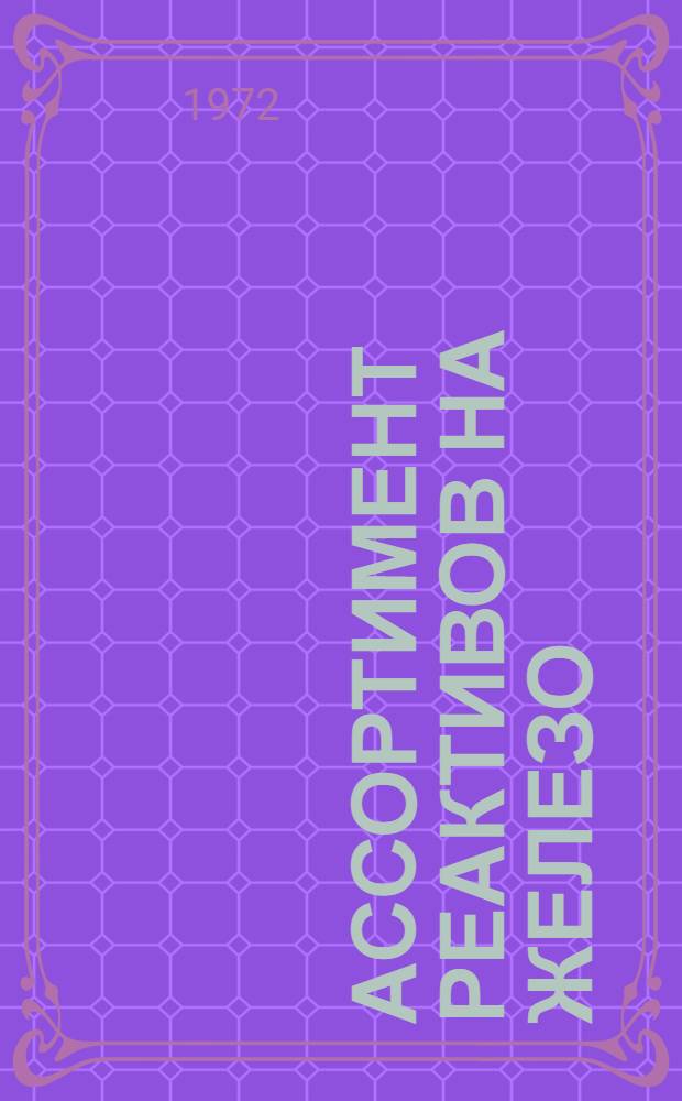 Ассортимент реактивов на железо