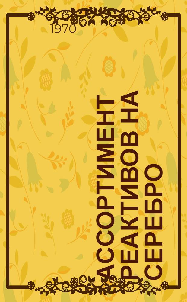 Ассортимент реактивов на серебро