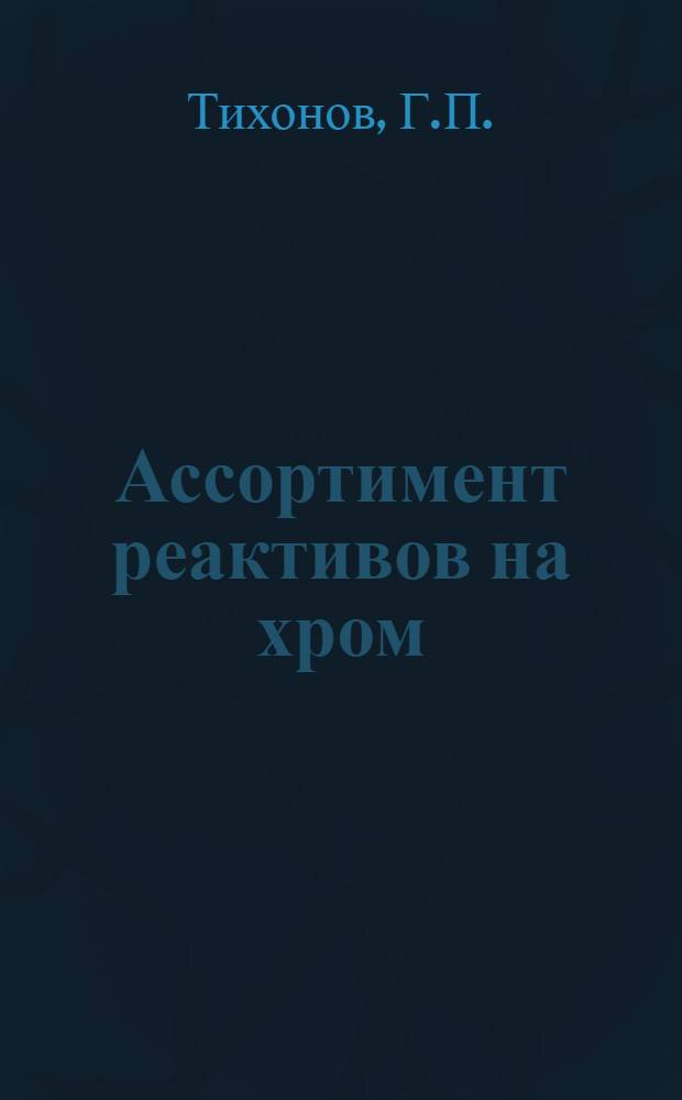 Ассортимент реактивов на хром