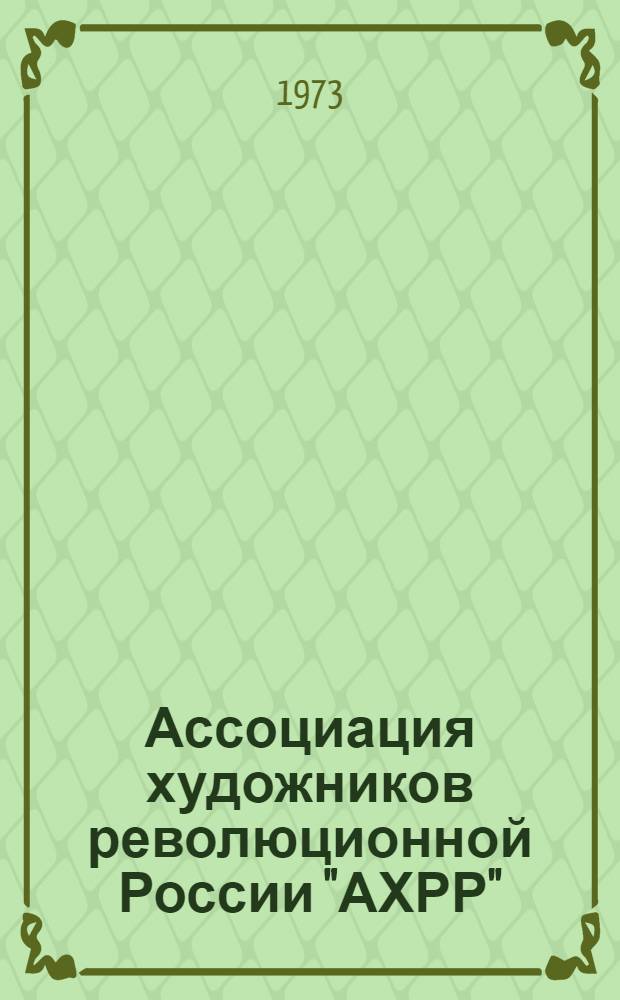 Ассоциация художников революционной России "АХРР" : Сборник воспоминаний, статей, документов