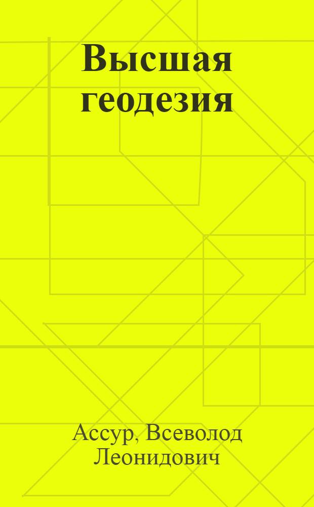 Высшая геодезия : Учеб. пособие для топогр. техникумов