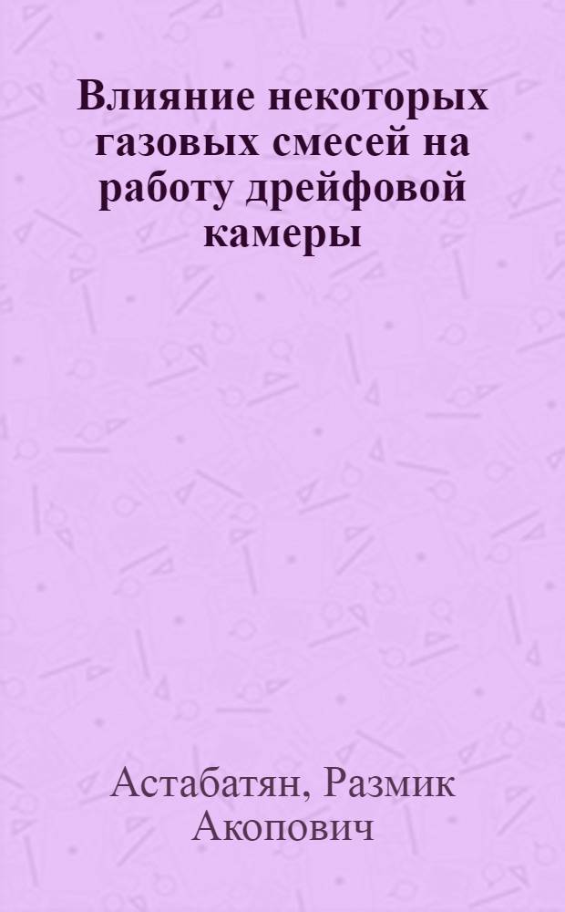 Влияние некоторых газовых смесей на работу дрейфовой камеры