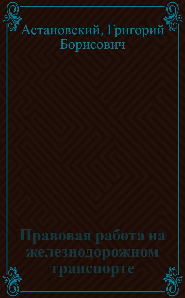 Правовая работа на железнодорожном транспорте