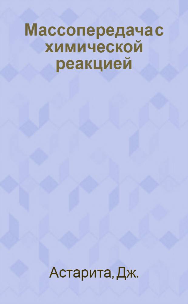 Массопередача с химической реакцией