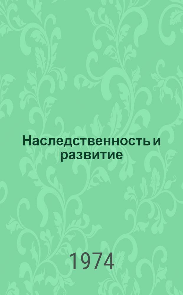 Наследственность и развитие : Избр. труды