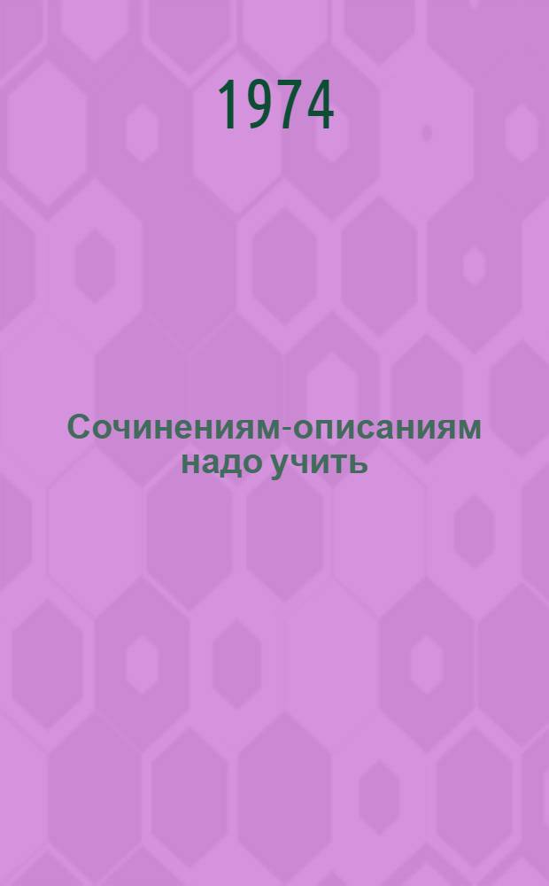Сочинениям-описаниям надо учить