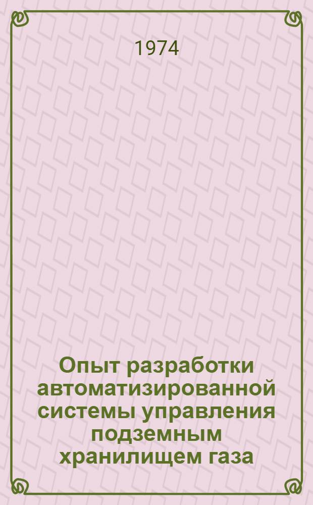 Опыт разработки автоматизированной системы управления подземным хранилищем газа