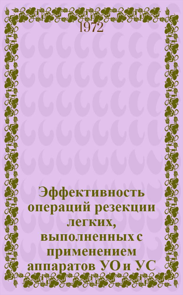 Эффективность операций резекции легких, выполненных с применением аппаратов УО и УС : (Отдал. результаты) : Автореф. дис. на соиск. учен. степени канд. мед. наук : (777)