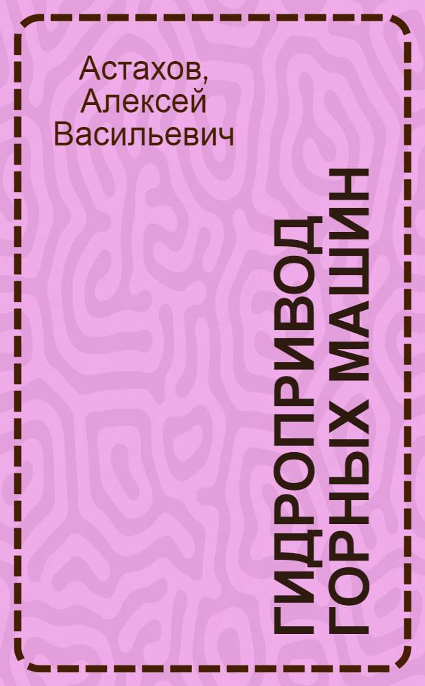 Гидропривод горных машин : Учеб. пособие для горных техникумов