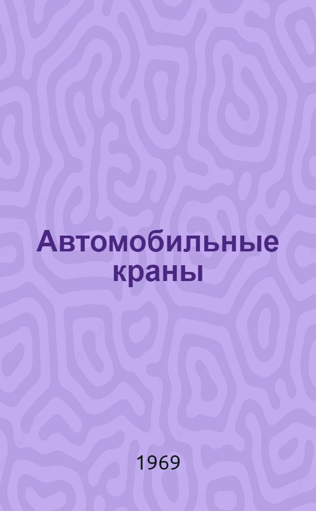 Автомобильные краны : Учебник для проф.-техн. учеб. заведений