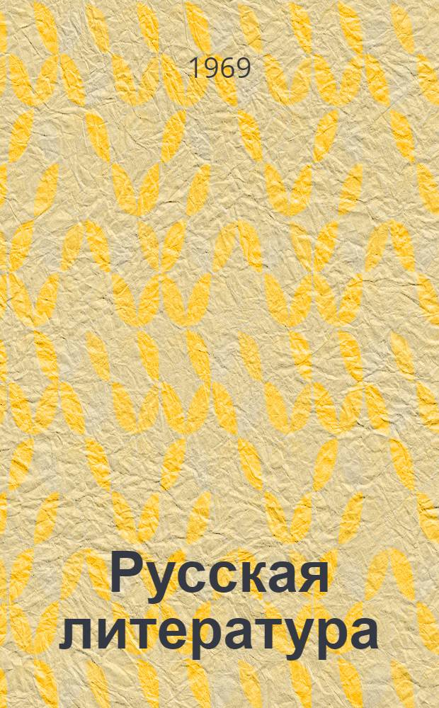 Русская литература : Учебник-хрестоматия для 9-го кл. тадж. школы