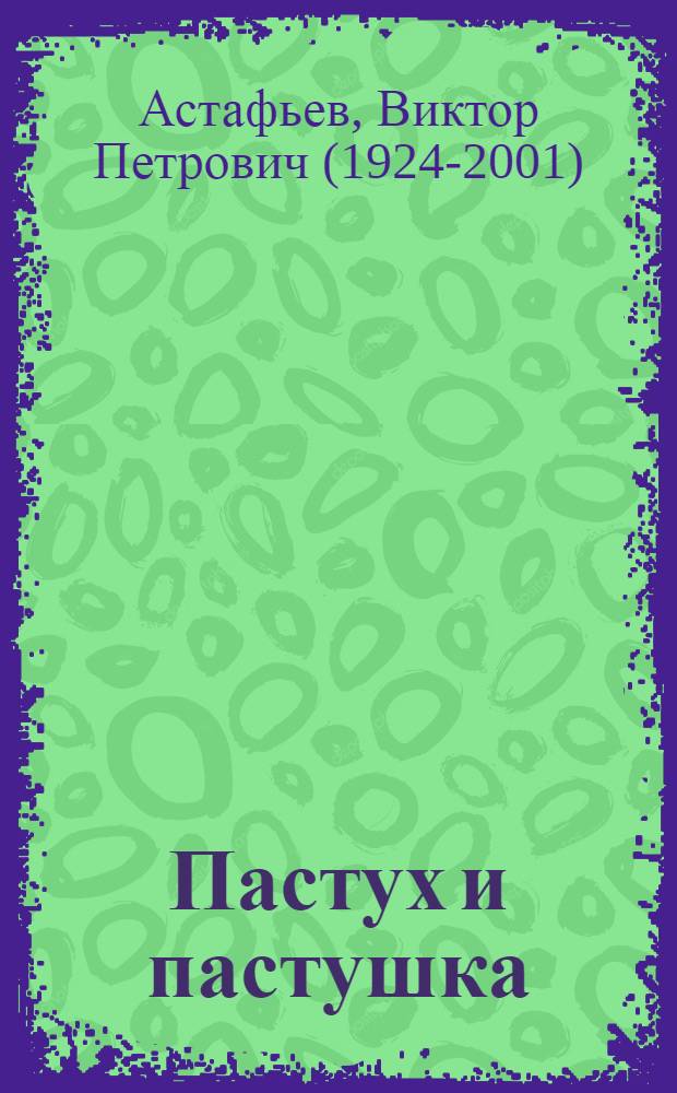 Пастух и пастушка : Соврем. пастораль : Повесть