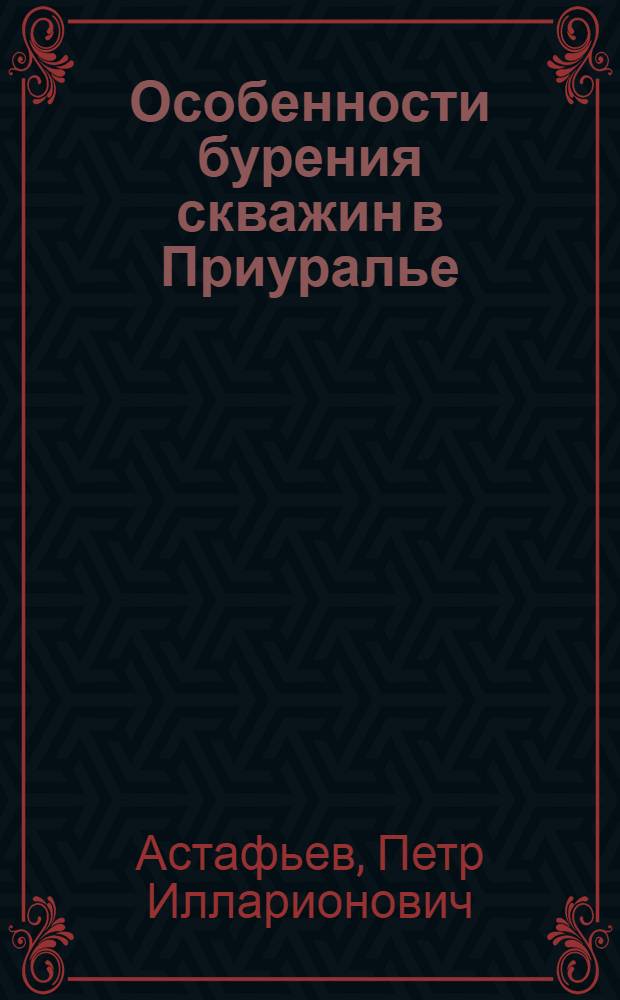 Особенности бурения скважин в Приуралье