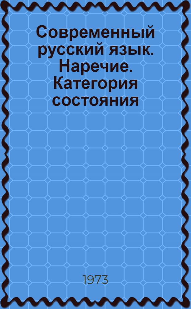 Современный русский язык. Наречие. Категория состояния