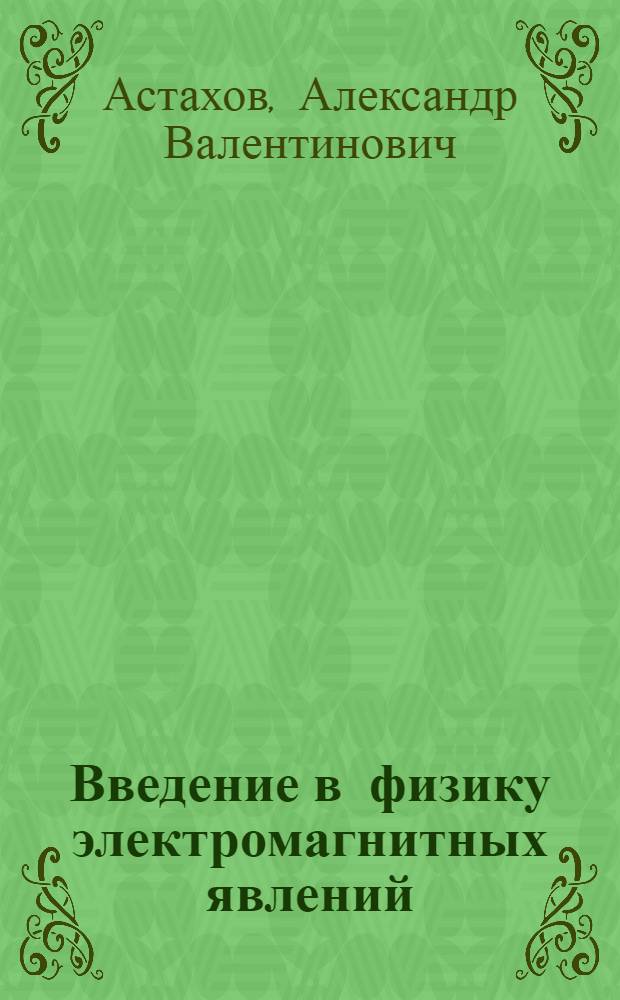 Введение в физику электромагнитных явлений : Учеб. пособие