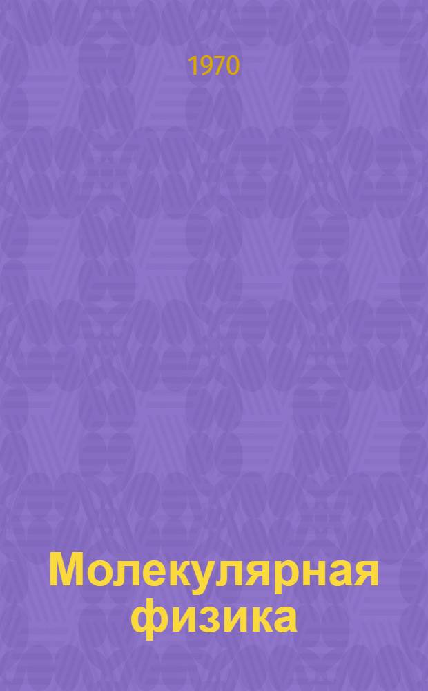 Молекулярная физика : Учеб. пособие