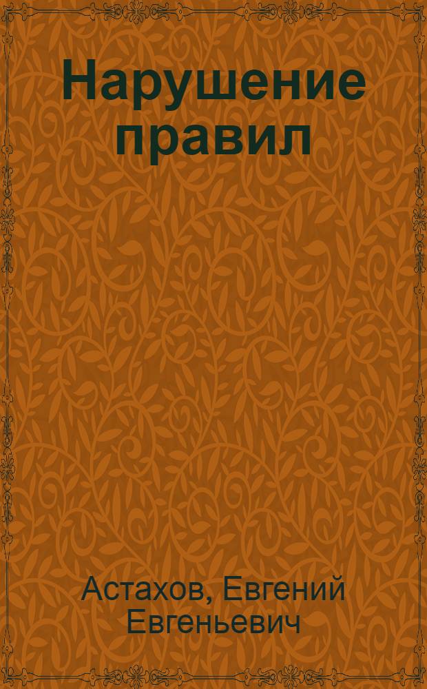 Нарушение правил : Роман