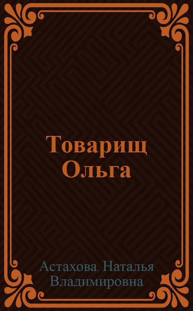 Товарищ Ольга : О.В. Пилацкая