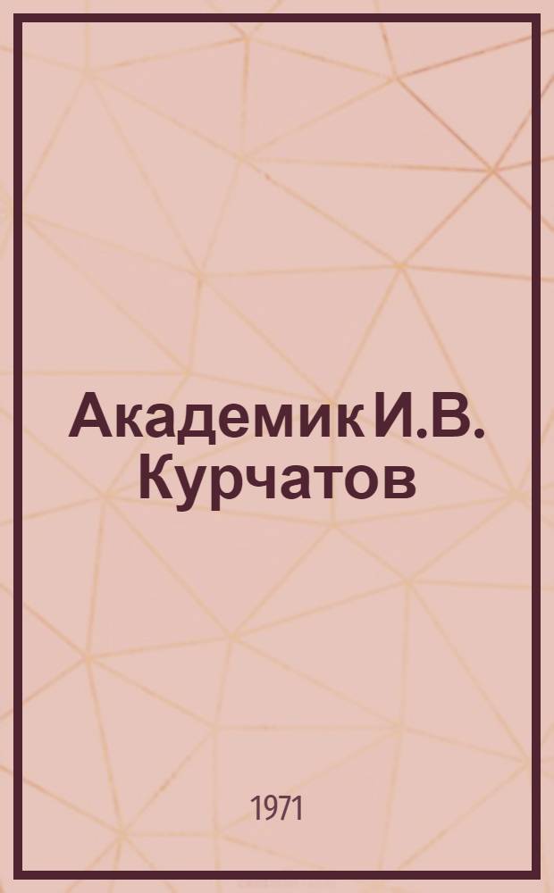 Академик И.В. Курчатов