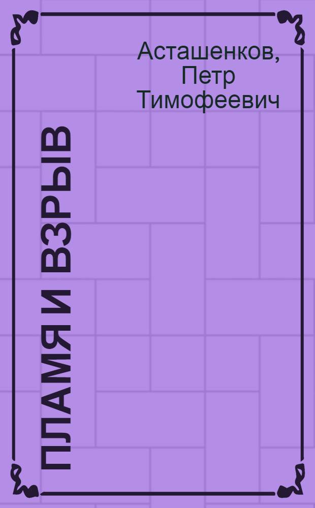 Пламя и взрыв : О К.И. Щелкине