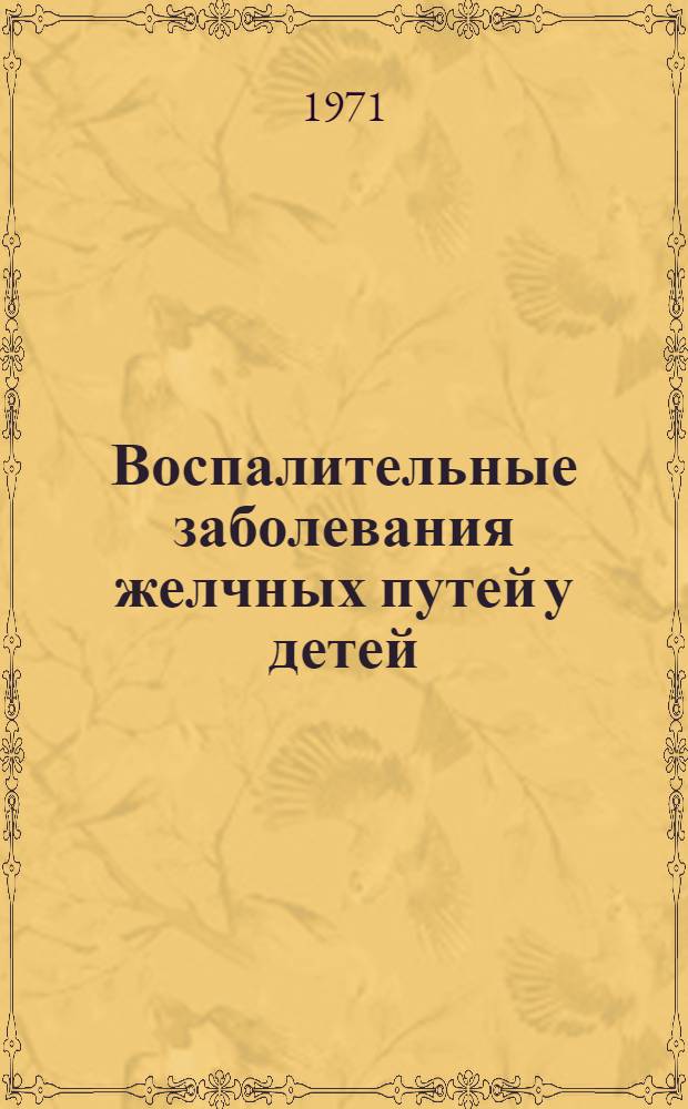Воспалительные заболевания желчных путей у детей