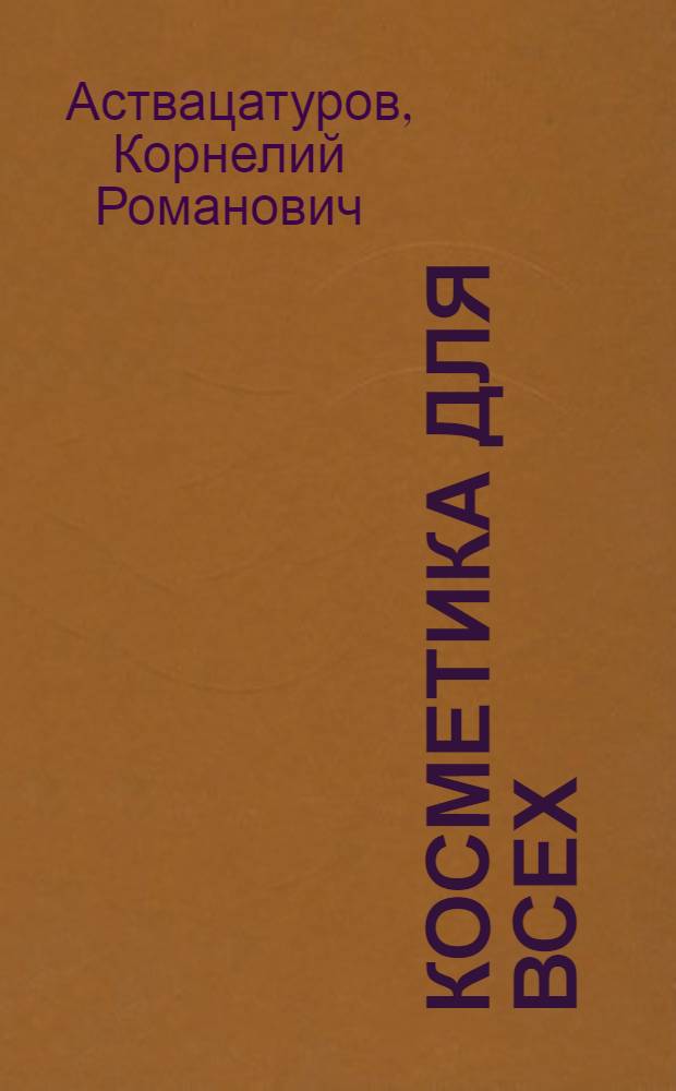 Косметика для всех