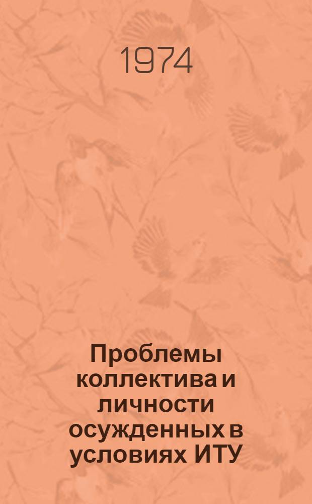Проблемы коллектива и личности осужденных в условиях ИТУ : Учеб. пособие