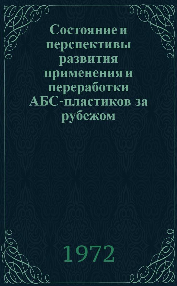 Состояние и перспективы развития применения и переработки АБС-пластиков за рубежом : Обзор