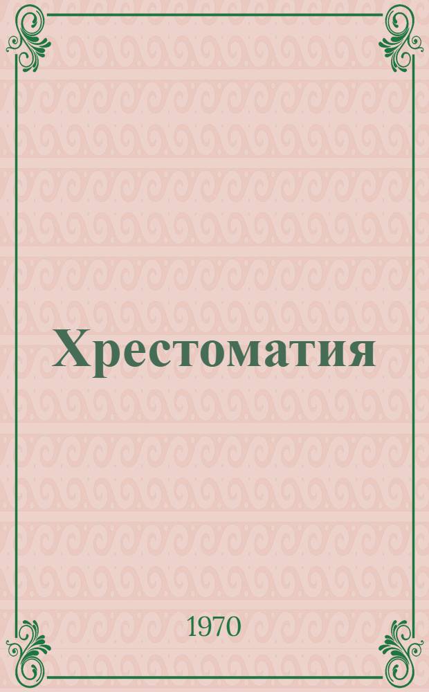 Хрестоматия : Книга для чтения на фр. яз. для студентов ВГИК