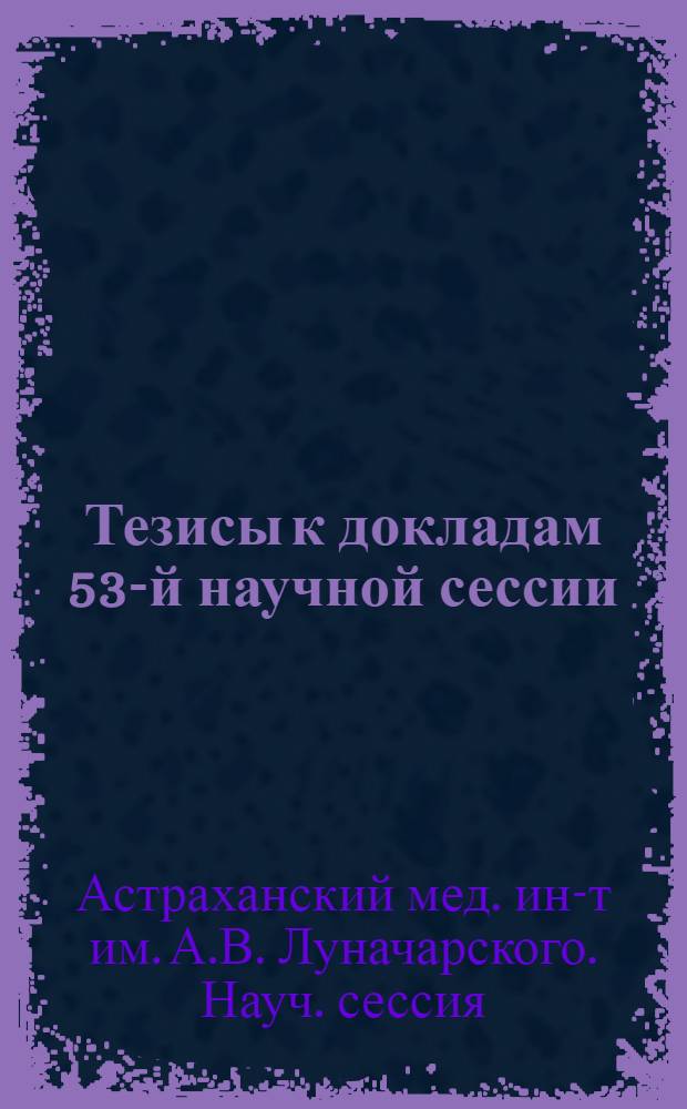 Тезисы к докладам 53-й научной сессии