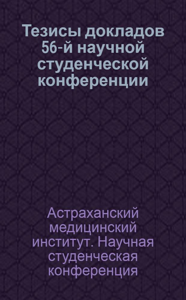 Тезисы докладов 56-й научной студенческой конференции