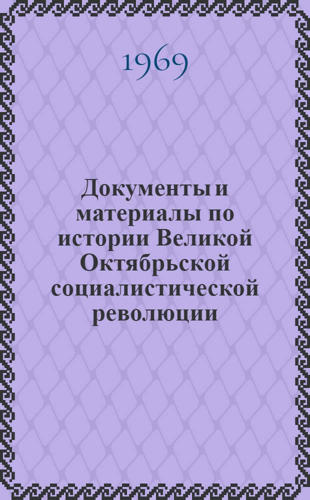 Документы и материалы по истории Великой Октябрьской социалистической революции : Археогр. обзор изд. архивных учреждений СССР к 50-летию Советской власти