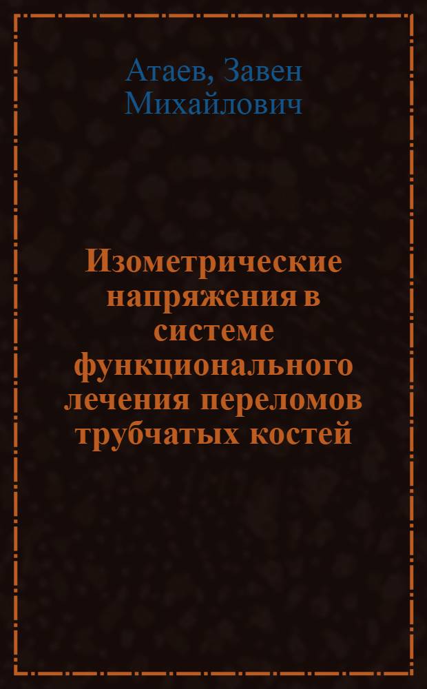 Изометрические напряжения в системе функционального лечения переломов трубчатых костей : Автореф. дис. на соискание учен. степени д-ра мед. наук : (772)