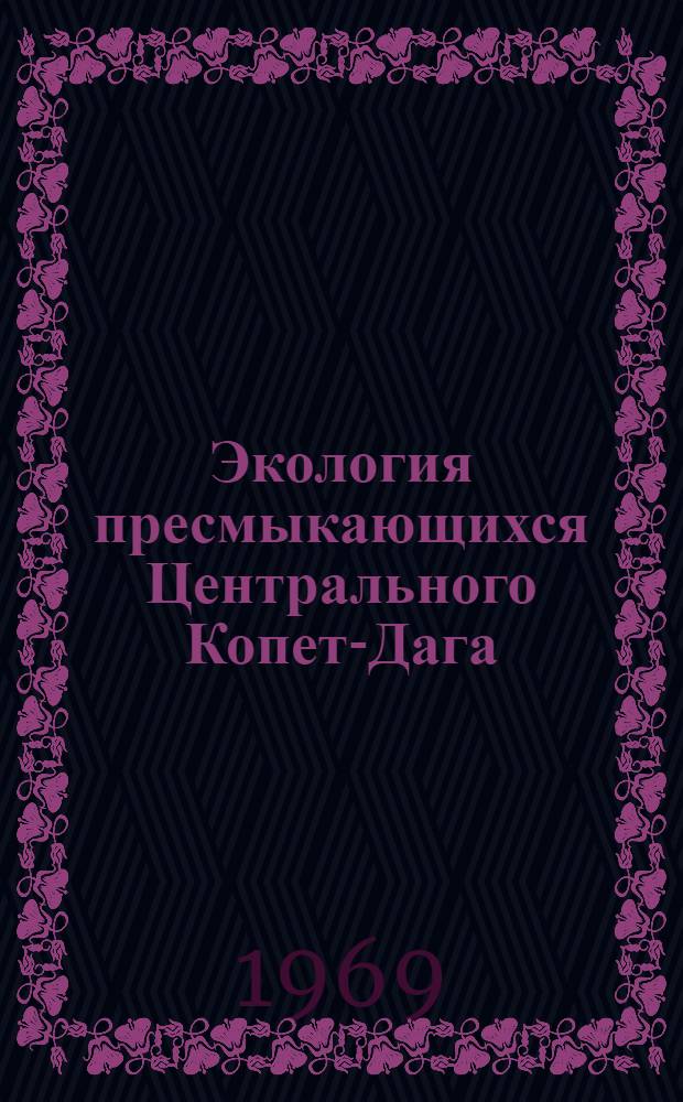 Экология пресмыкающихся Центрального Копет-Дага : Автореф. дис. на соискание учен. степени канд. биол. наук : (097)