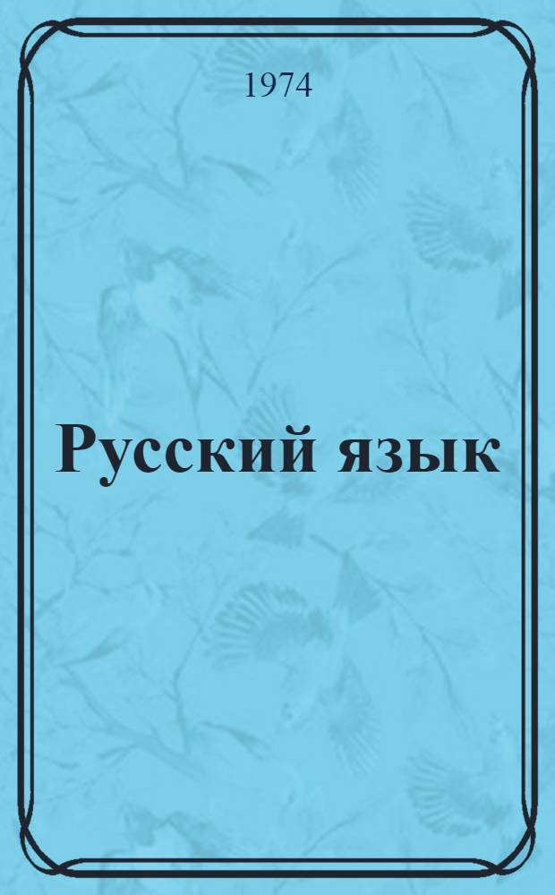 Русский язык : IV кл. туркм. школы