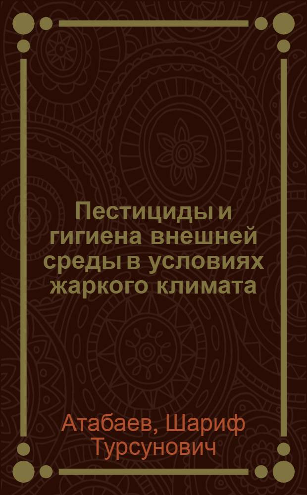 Пестициды и гигиена внешней среды в условиях жаркого климата