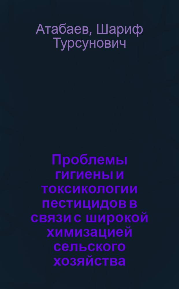 Проблемы гигиены и токсикологии пестицидов в связи с широкой химизацией сельского хозяйства