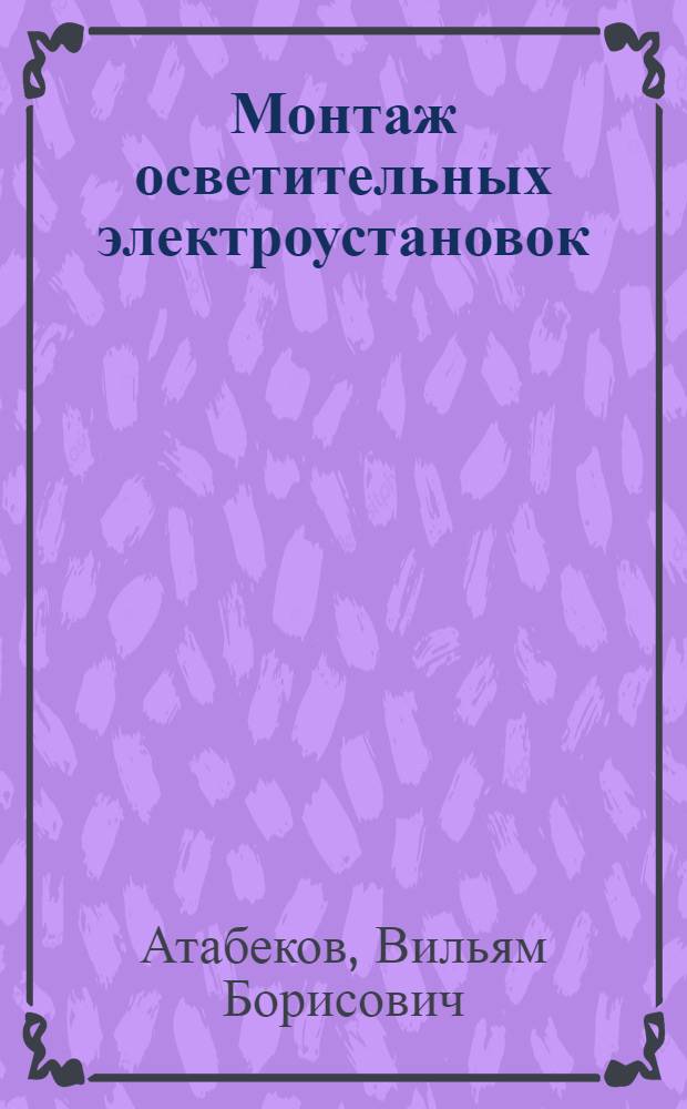 Монтаж осветительных электроустановок : Учеб. пособие для сред. проф.-техн. учеб. заведений