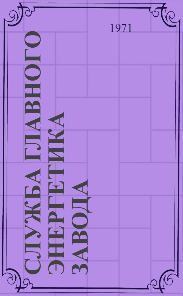 Служба главного энергетика завода