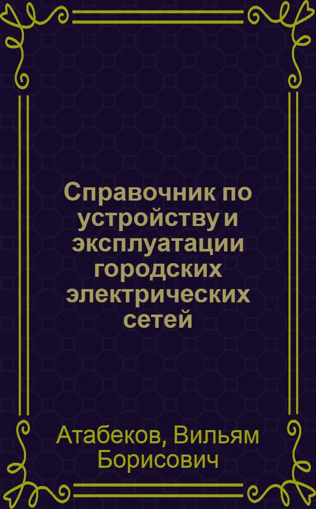 Справочник по устройству и эксплуатации городских электрических сетей