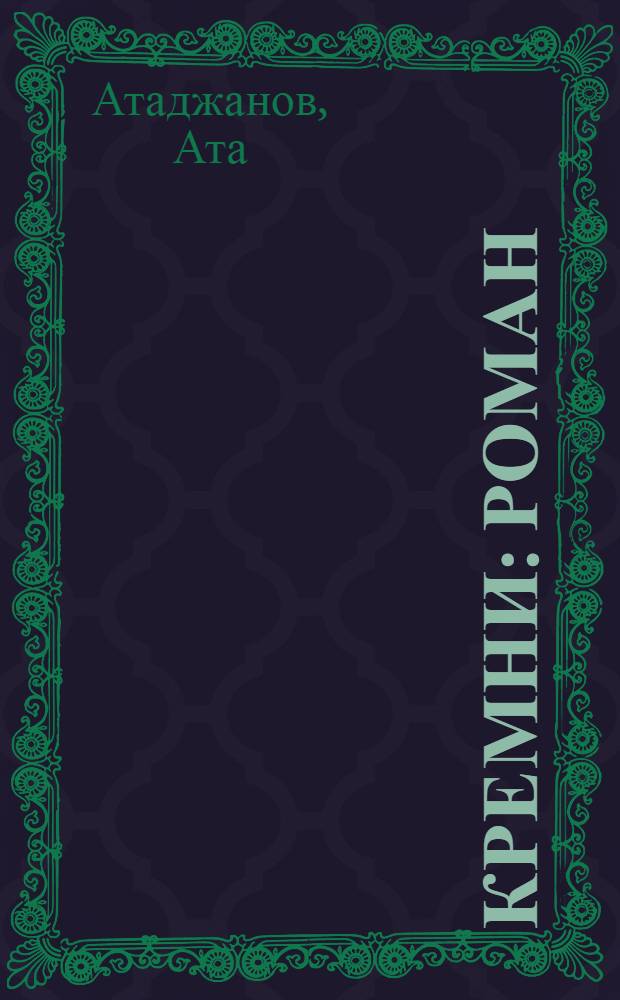 Кремни : Роман